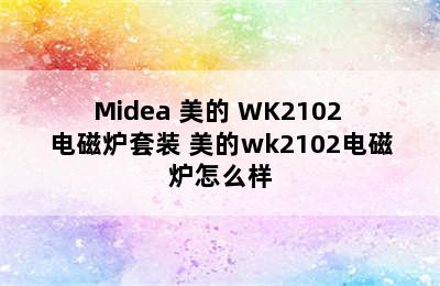 Midea 美的 WK2102 电磁炉套装 美的wk2102电磁炉怎么样